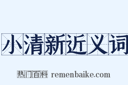 小清新近义词是什么意思的图片
